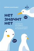 Net znachit net. Kak perestat byt udobnym i nauchitsya govorit «net» bez ugryzeniy sovesti (eBook, ePUB) Net znachit net. Kak perestat byt udobnym i nauchitsya govorit «net» bez ugryzeniy sovesti (eBook, ePUB)