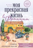 Moya prekrasnaya zhizn vo Frantsii. V poiskah derevenskoy idillii (eBook, ePUB)
