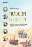 Nobeli v Rossii. Kak semya shvedskih izobretateley sozdala tseluyu promyshlennuyu imperiyu (eBook, ePUB)