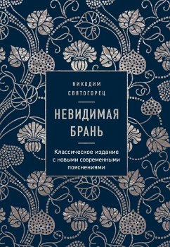 Nevidimaya bran (eBook, ePUB) - Svyatogorets, Nikodim