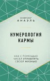 Numerologiya karmy. Kak s pomoshch'yu chisel upravlyat' svoey zhizn'yu (eBook, ePUB) Numerologiya karmy. Kak s pomoshch'yu chisel upravlyat' svoey zhizn'yu (eBook, ePUB)