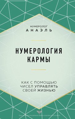 Cover Numerologiya karmy. Kak s pomoshch'yu chisel upravlyat' svoey zhizn'yu (eBook, ePUB)