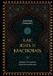 Kak zhit' i vlastvovat' (eBook, ePUB) - Bild 1
