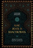 Kak zhit' i vlastvovat' (eBook, ePUB) Kak zhit' i vlastvovat' (eBook, ePUB)