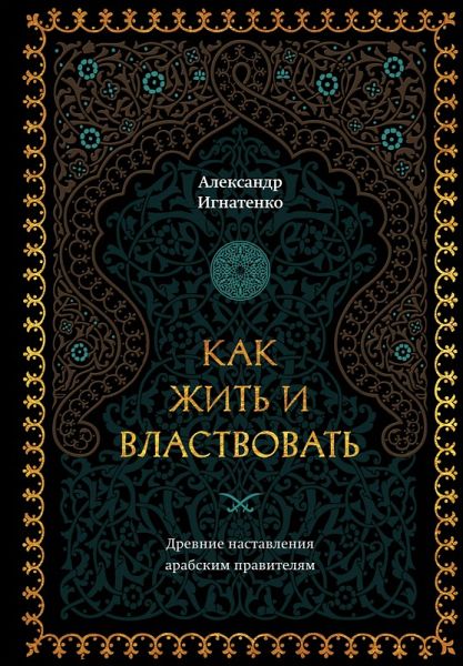 Kak zhit' i vlastvovat' (eBook, ePUB) Kak zhit' i vlastvovat' (eBook, ePUB)