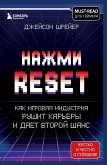 Nazhmi Reset. Kak igrovaya industriya rushit karery i daet vtoroy shans (eBook, ePUB)