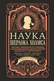 Nauka Sherloka Holmsa: metody znamenitogo syschika v rassledovanii prestupleniy proshlogo i nastoyaschego (eBook, ePUB) Nauka Sherloka Holmsa: metody znamenitogo syschika v rassledovanii prestupleniy proshlogo i nastoyaschego (eBook, ePUB)