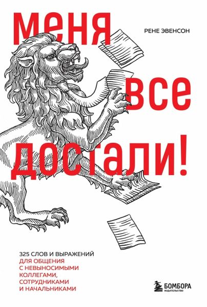 Menya vse dostali! 325 slov i vyrazheniy dlya obscheniya s nevynosimymi kollegami, sotrudnikami i nachalnikami (eBook, ePUB) Menya vse dostali! 325 slov i vyrazheniy dlya obscheniya s nevynosimymi kollegami, sotrudnikami i nachalnikami (eBook, ePUB)