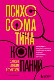 Psihosomatika kompaniy. Kak vyyavit realnye prichiny problem v biznese i lechit ne simptomy, a bolezn (eBook, ePUB)