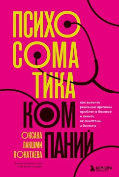 Cover Psihosomatika kompaniy. Kak vyyavit realnye prichiny problem v biznese i lechit ne simptomy, a bolezn (eBook, ePUB)