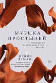 Muzyka prostyney. Rukovodstvo po horoshemu seksu dlya par (eBook, ePUB)