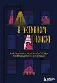 Ne v aktivnom poiske. Kniga dlya teh, komu rukovodstva po otnosheniyam ne pomogli (eBook, ePUB)