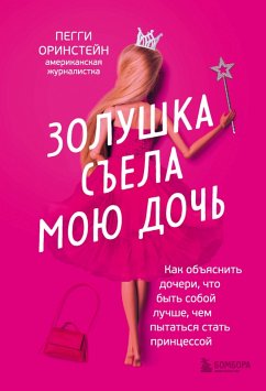 Zolushka sela moyu doch. Kak obyasnit docheri, chto byt soboy luchshe, chem pytatsya stat printsessoy (eBook, ePUB) - Orenstein, Peggy