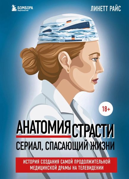 Anatomiya strasti. Serial, spasayuschiy zhizni. Istoriya sozdaniya samoy prodolzhitelnoy meditsinskoy dramy na televidenii (eBook, ePUB) Anatomiya strasti. Serial, spasayuschiy zhizni. Istoriya sozdaniya samoy prodolzhitelnoy meditsinskoy dramy na televidenii (eBook, ePUB)