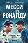 Messi protiv Ronaldu. Protivostoyanie XXI veka (eBook, ePUB)