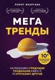 Megatrendy. Kak predskazyvat gryaduschie tendentsii i videt to, chto upuskayut drugie (eBook, ePUB)
