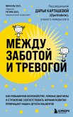 Mezhdu zabotoy i trevogoy. Kak povyshennoe bespokoystvo, lozhnye diagnozy i stremlenie sootvetstvovat normam razvitiya prevraschayut nashih detey v patsientov (eBook, ePUB)