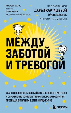 Cover Mezhdu zabotoy i trevogoy. Kak povyshennoe bespokoystvo, lozhnye diagnozy i stremlenie sootvetstvovat normam razvitiya prevraschayut nashih detey v patsientov (eBook, ePUB)