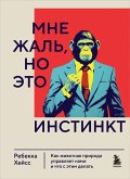 Mne zhal, no eto instinkt. Kak zhivotnaya priroda upravlyaet nami, i chto s etim delat (eBook, ePUB) Mne zhal, no eto instinkt. Kak zhivotnaya priroda upravlyaet nami, i chto s etim delat (eBook, ePUB)