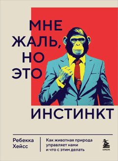 Mne zhal, no eto instinkt. Kak zhivotnaya priroda upravlyaet nami, i chto s etim delat (eBook, ePUB) - Heiss, Rebecca
