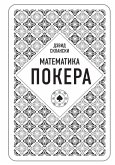 Matematika pokera ot professionala (eBook, ePUB) Matematika pokera ot professionala (eBook, ePUB)