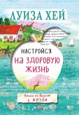 Nastroysya na zdorovuyu zhizn (eBook, ePUB) Nastroysya na zdorovuyu zhizn (eBook, ePUB)