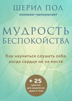 Mudrost bespokoystva. Kak nauchitsya slushat sebya, kogda serdtse ne na meste (eBook, ePUB) - Sherrill, Paul