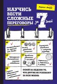 Nauchis vesti slozhnye peregovory za 7 dney (eBook, ePUB) Nauchis vesti slozhnye peregovory za 7 dney (eBook, ePUB)