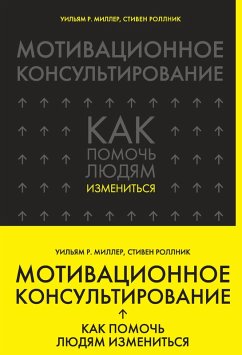 Cover Motivatsionnoe konsultirovanie: kak pomoch lyudyam izmenitsya (eBook, ePUB)