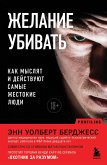 Zhelanie ubivat. Kak myslyat i deystvuyut samye zhestokie lyudi (eBook, ePUB)