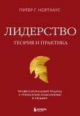 Liderstvo. Teoriya i praktika. Professionalnyy podhod k upravleniyu kompaniyami i lyudmi (eBook, ePUB)