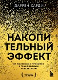 Nakopitelnyy effekt. Ot malenkih privychek k grandioznym rezultatam (eBook, ePUB)