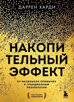 Cover Nakopitelnyy effekt. Ot malenkih privychek k grandioznym rezultatam (eBook, ePUB)
