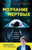 Molchanie mertvyh. Kak ne dat im unesti svoi tayny v mogilu (eBook, ePUB)