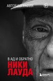 Niki Lauda. V ad i obratno. Avtobiografiya (eBook, ePUB)