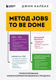 Metod Jobs to Be Done. Proektirovanie klientoorientirovannogo produkta (eBook, ePUB)