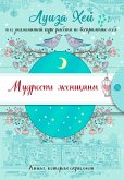 Mudrost zhenschiny (eBook, ePUB) Mudrost zhenschiny (eBook, ePUB)