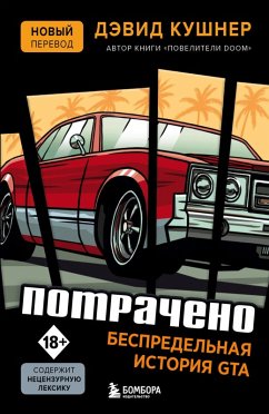 Cover Potracheno. Bespredelnaya istoriya GTA (eBook, ePUB)