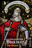 Posledniy viking. Saga o velikom zavoevatele Haralde III Surovom (eBook, ePUB)