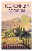 Pod solntsem Toskany (eBook, ePUB)