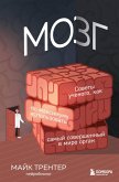 MOZG. Sovety uchenogo, kak po maksimumu ispolzovat samyy sovershennyy v mire organ (eBook, ePUB) MOZG. Sovety uchenogo, kak po maksimumu ispolzovat samyy sovershennyy v mire organ (eBook, ePUB)