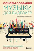 Osnovy sozdaniya muzyki dlya videoigr. Rukovodstvo nachinayuschego kompozitora (eBook, ePUB)
