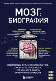 Mozg: biografiya. Izvilistyy put k ponimaniyu togo, kak rabotaet nash razum, gde hranitsya pamyat i formiruyutsya mysli (eBook, ePUB) Mozg: biografiya. Izvilistyy put k ponimaniyu togo, kak rabotaet nash razum, gde hranitsya pamyat i formiruyutsya mysli (eBook, ePUB)
