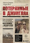 Poteryannye v dzhunglyah. Pervaya opublikovannaya kniga-rassledovanie o zhutkom ischeznovenii Kris Kremers i Lisann Fron v panamskih dzhunglyah (eBook, ePUB) Poteryannye v dzhunglyah. Pervaya opublikovannaya kniga-rassledovanie o zhutkom ischeznovenii Kris Kremers i Lisann Fron v panamskih dzhunglyah (eBook, ePUB)