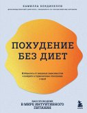Pohudenie bez diet. Izbavtes ot pischevyh zavisimostey i voydite v garmonichnye otnosheniya s edoy (eBook, ePUB)