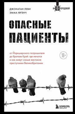 Opasnye patsienty. Ot Yorkshirskogo potroshitelya do bratev Krey: gde lechatsya i kak zhivut samye zhestokie prestupniki Velikobritanii (eBook, ePUB) - Levy, Jonathan; French, Emma