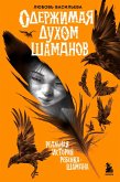 Oderzhimaya duhom shamanov (eBook, ePUB) Oderzhimaya duhom shamanov (eBook, ePUB)