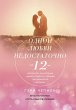 Odnoy lyubvi nedostatochno. 12... - Bild 1
