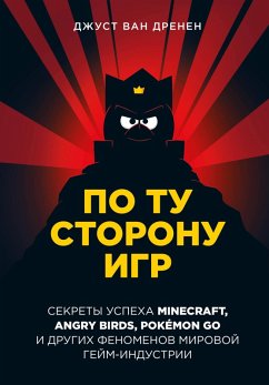 Cover Po tu storonu igr. Printsipy uspeha Minecraft, Angry Birds, Pokémon GO i drugih fenomenov mirovoy geymindustrii (eBook, ePUB)