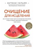 Ochischenie dlya istseleniya. Vse, chto vam nuzhno znat ob ochischenii organizma, chtoby uluchshit zdorove i izmenit svoyu zhizn (eBook, ePUB) Ochischenie dlya istseleniya. Vse, chto vam nuzhno znat ob ochischenii organizma, chtoby uluchshit zdorove i izmenit svoyu zhizn (eBook, ePUB)